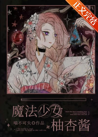 《魔法少女柚杏酱》