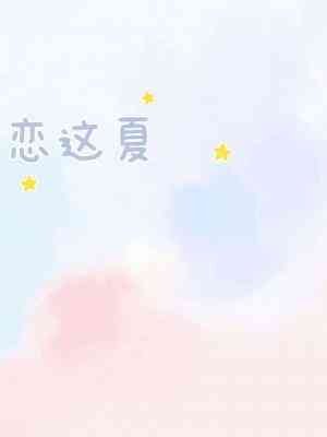 《恋这夏ABO》