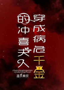 《穿成病危千金的冲喜夫人》