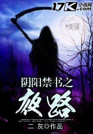 《阴阳禁/书之夜路》