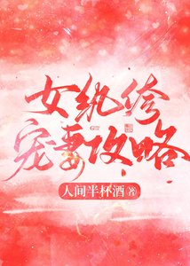 《女纨绔宠妻攻略》
