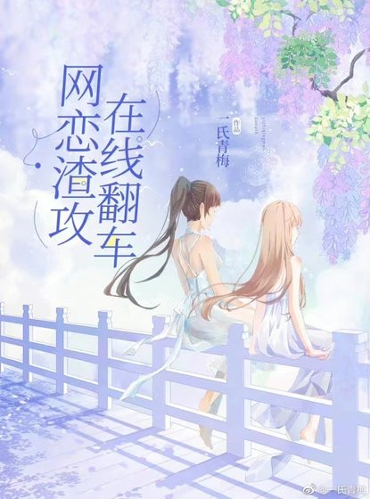《网文大神穿成网恋渣攻后》