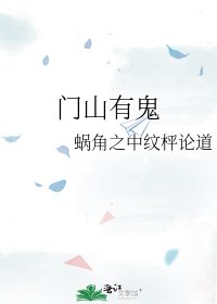 《门山有鬼》