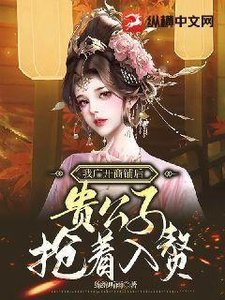 《我广开商铺后,贵公子抢着入赘》