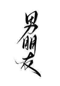 《伪装优等》