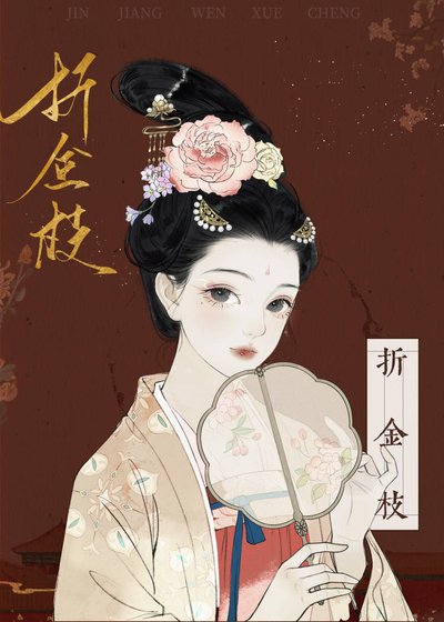 《折金枝》