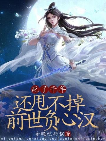 《死了千年,还甩不掉前世负心汉》