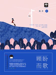 《顾盼而歌》
