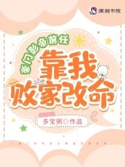 《豪门影帝前任靠我败家改命》