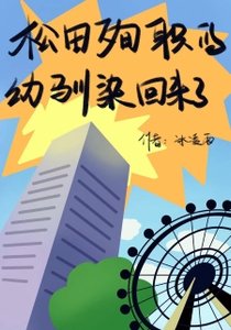 《(综漫同人)松田殉职的幼驯染回来了 》