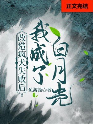 改造疯犬失败后我成了白月光