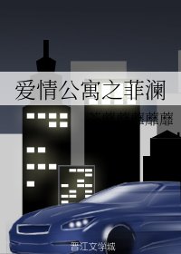 （GL/爱情公寓同人）爱情公寓之菲澜