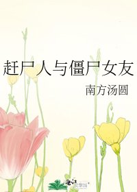 《赶尸人与僵尸女友》