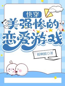 《快穿:美强惨的恋爱游戏》