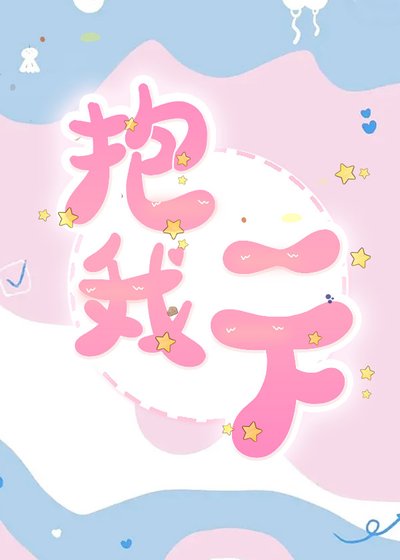 《抱我一下》