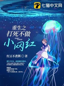 《重生之打死不做小网红》