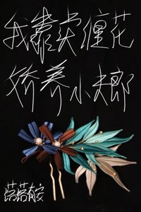 《我靠卖缠花娇养小夫郎》