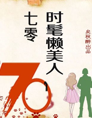 七零时髦懒美人[穿书]