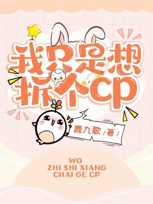 《我只是想拆个cp》