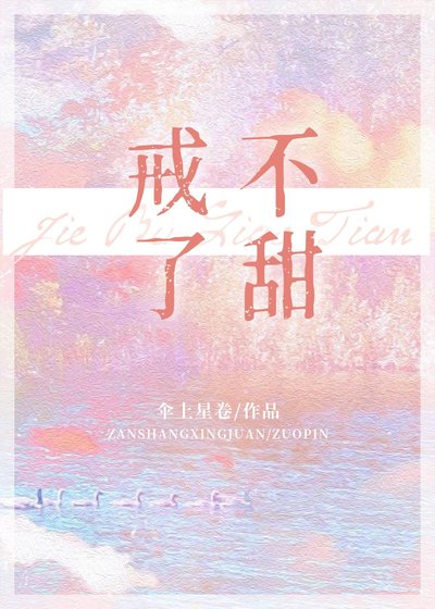 《戒不了甜》