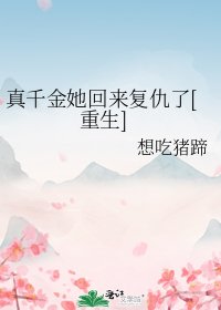 真千金她回来复仇了[重生]