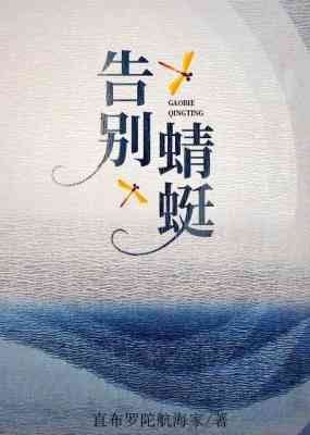 告别蜻蜓