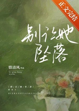 《别让她坠落》