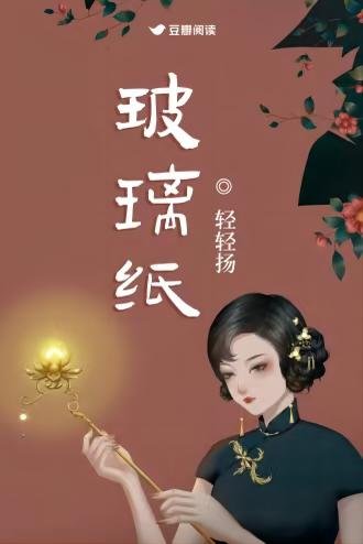 《玻璃纸》