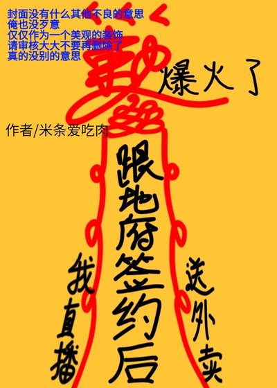 《跟地府签约后我直播送外卖爆火了》