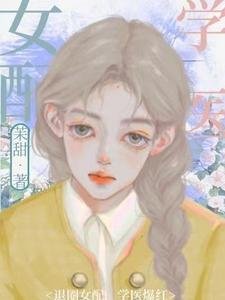 《退圈女配,学医爆红》