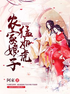 《农家娘子猛如虎》