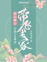 《福运嫡女:穿越后靠嘴炮带飞全家》
