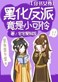 《黑化反派竟是小可怜(女尊穿书)》