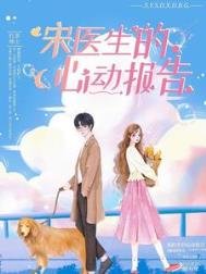 《宋医生的心动报告》