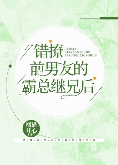 《错撩前男友的霸总继兄后》
