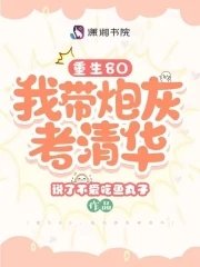 重生80，我带炮灰考清华