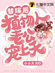 《替嫁后植物人老公宠上天》