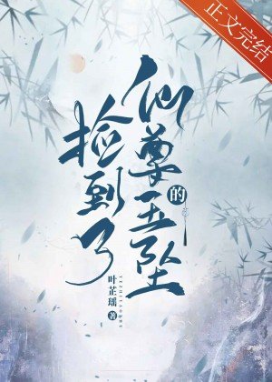 《捡到了仙尊的玉坠》
