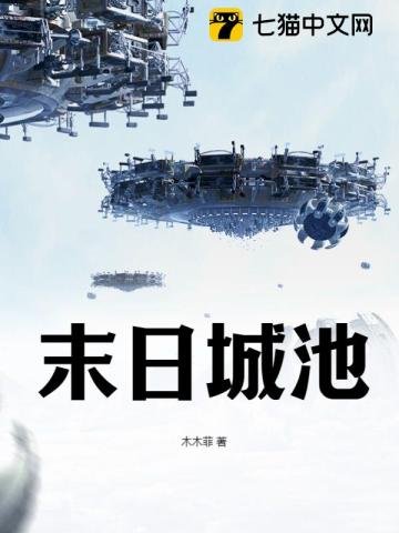 《末日城池》