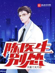《陈医生,别怂!》