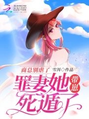 《商总别虐了,罪妻她带崽死遁了》
