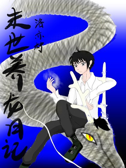 《末世养龙日记》