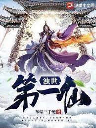 《浊世第一仙》