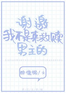 《谢邀,我不是来救赎男主的》