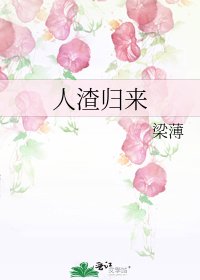《人渣归来》