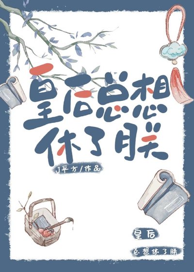 《和皇后互穿后她总想休了朕》