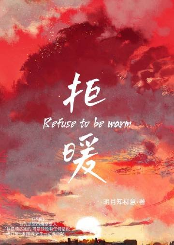 《拒暧》