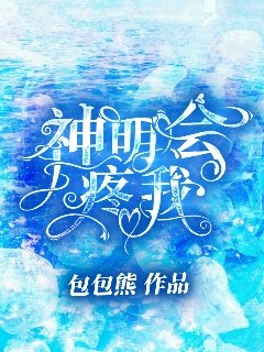 《神明会疼我》