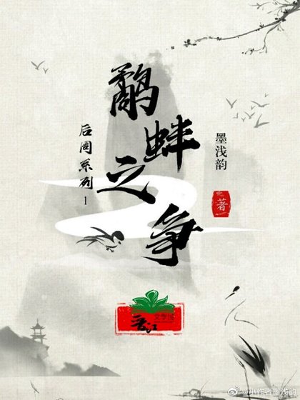 《鹬蚌之争》