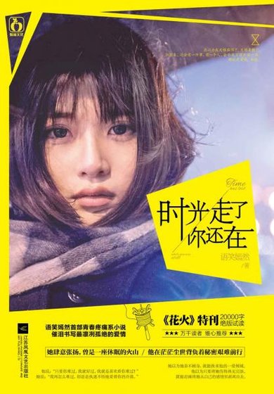 《时光走了你还在》